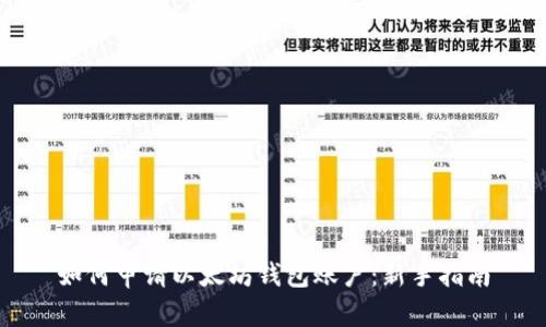 如何申请以太坊钱包账户：新手指南