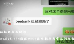 建议标题与关键词：tpWallet TRX通道USDT使用指南与