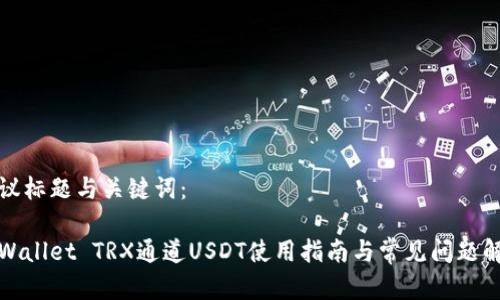 建议标题与关键词：

tpWallet TRX通道USDT使用指南与常见问题解答