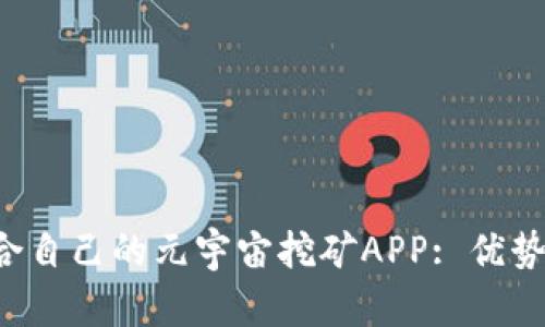 如何选择适合自己的元宇宙挖矿APP: 优势、风险与技巧