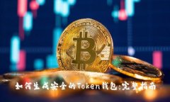 如何生成安全的Token钱包：