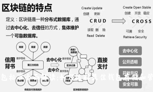 TRX币钱包标准全面解读：如何选择最佳钱包存储和管理TRX币