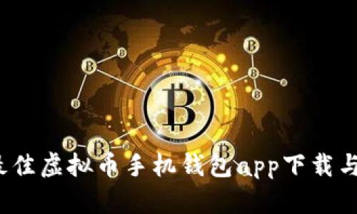 2023年最佳虚拟币手机钱包app下载与使用指南