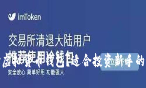 如何选择虚拟货币钱包？适合投资新手的最佳选择