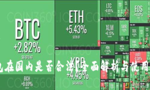 提议标题

USDT钱包在国内是否合法？全面解析与使用注意事项