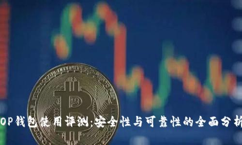 OP钱包使用评测：安全性与可靠性的全面分析