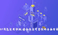 OP钱包使用评测：安全性与可靠性的全面分析