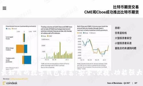 最好用的数字钱包推荐：安全、便捷、功能强大