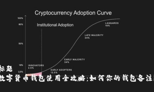 标题
数字货币钱包使用全攻略：如何你的钱包备注？