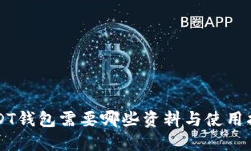 USDT钱包需要哪些资料与使用指南