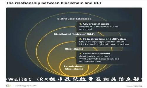 tpWallet TRX提币最低数量及相关信息解析