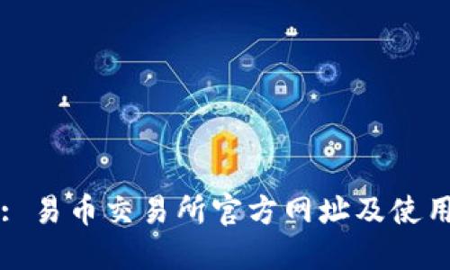 标题: 易币交易所官方网址及使用指南