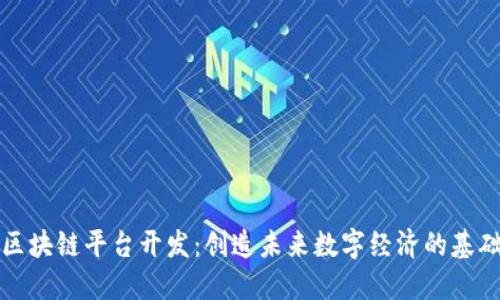 区块链平台开发：创造未来数字经济的基础