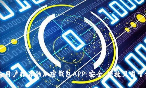 国内用户推荐的加密钱包APP：安全、便捷且易于使用