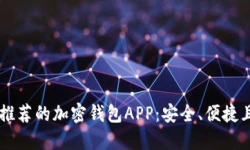 国内用户推荐的加密钱包APP：安全、便捷且易于使用