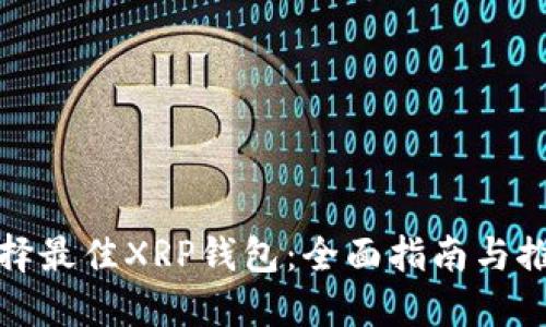 选择最佳XRP钱包：全面指南与推荐