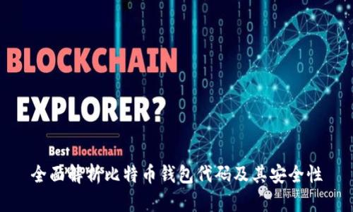 全面解析比特币钱包代码及其安全性