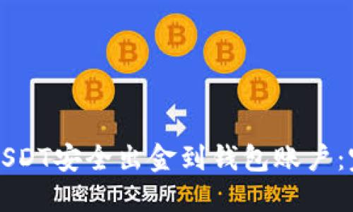 如何将USDT安全出金到钱包账户：完整指南