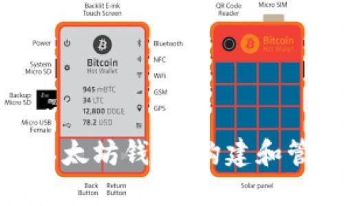 深入理解BIP32以太坊钱包：构建和管理你的加密资产