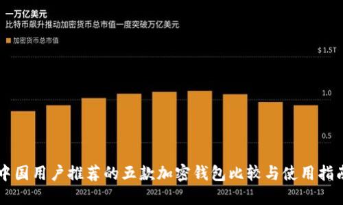 中国用户推荐的五款加密钱包比较与使用指南