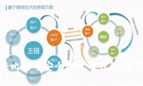 如何将比特币安全地放入钱包：完整指南