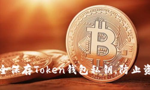 如何安全保存Token钱包私钥，防止资产损失