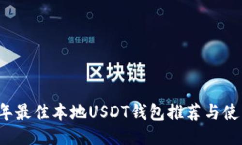 2023年最佳本地USDT钱包推荐与使用指南