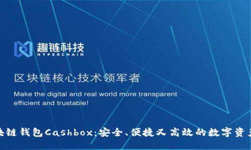 标题: 区块链钱包Cashbox：安全、便捷又高效的数字资产管理方案