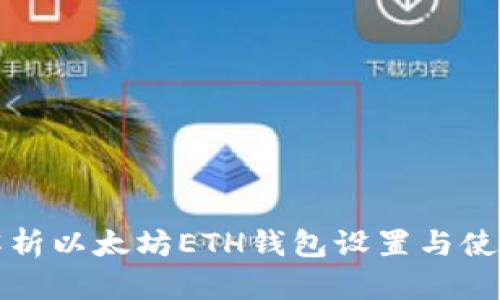 全面解析以太坊ETH钱包设置与使用教程