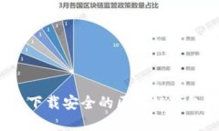 在哪里下载安全的区块链