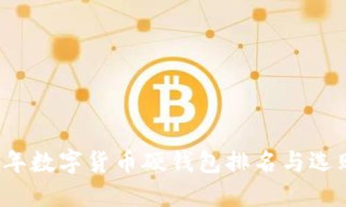 2023年数字货币硬钱包排名与选购指南