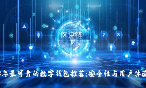 2023年最可靠的数字钱包推荐：安全性与用户体验双优