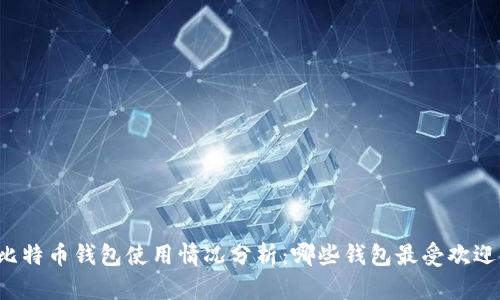 比特币钱包使用情况分析：哪些钱包最受欢迎？