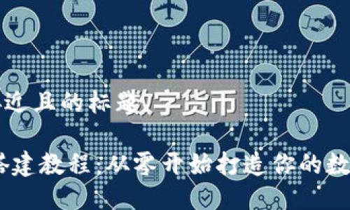 思考一个接近且的标题

USDT钱包搭建教程：从零开始打造你的数字资产钱包