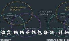 安卓系统上如何恢复狗狗