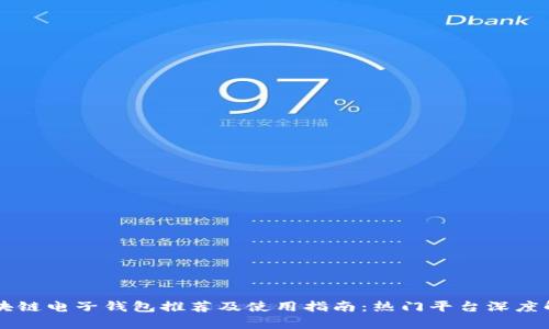 区块链电子钱包推荐及使用指南：热门平台深度解析
