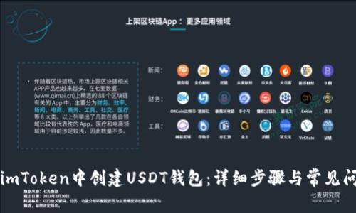 如何在imToken中创建USDT钱包：详细步骤与常见问题解析