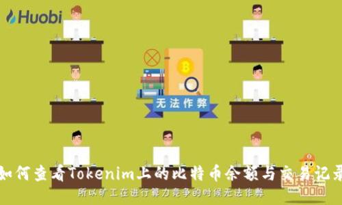 如何查看Tokenim上的比特币余额与交易记录