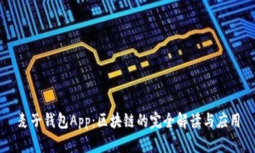 麦子钱包App：区块链的完全解读与应用