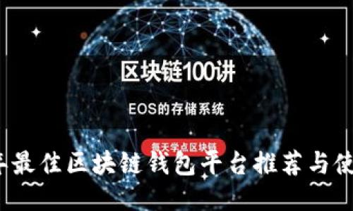 2023年最佳区块链钱包平台推荐与使用指南