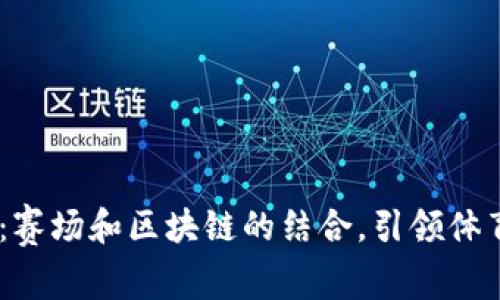 Chiliz（CHZ）：赛场和区块链的结合，引领体育数字化革命