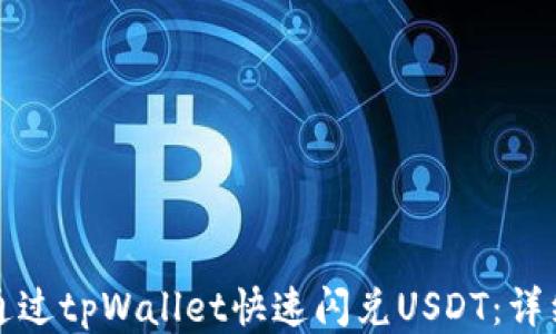 
如何通过tpWallet快速闪兑USDT：详细指南