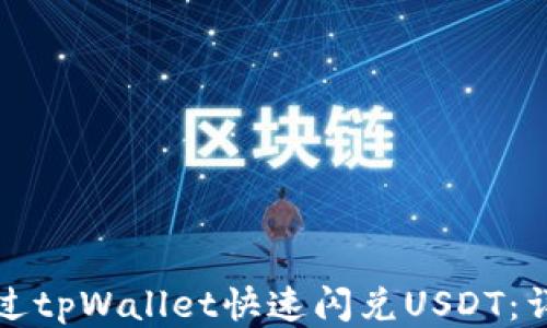 
如何通过tpWallet快速闪兑USDT：详细指南