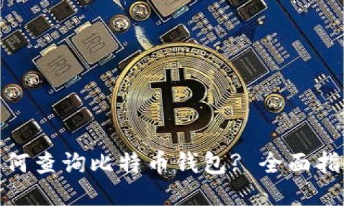 标题: 如何查询比特币钱包? 全面指南与技巧