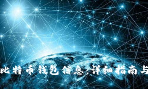 如何查询比特币钱包信息：详细指南与实用技巧