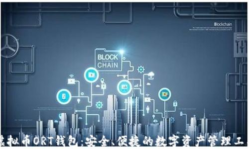 
虚拟币ORT钱包：安全、便捷的数字资产管理工具