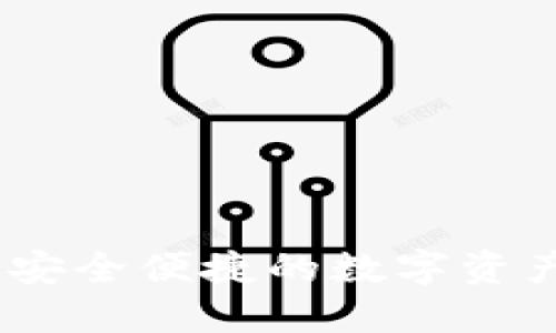 小狐钱包：安全便捷的数字资产钱包工具