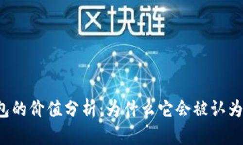 以太坊官方钱包的价值分析：为什么它会被认为是昂贵的选择？