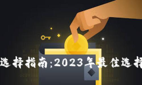 以太坊钱包选择指南：2023年最佳选择与使用技巧