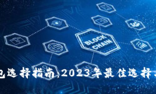 以太坊钱包选择指南：2023年最佳选择与使用技巧